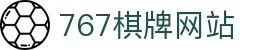 767棋牌-767娱乐-安全稳定的线上娱乐体验